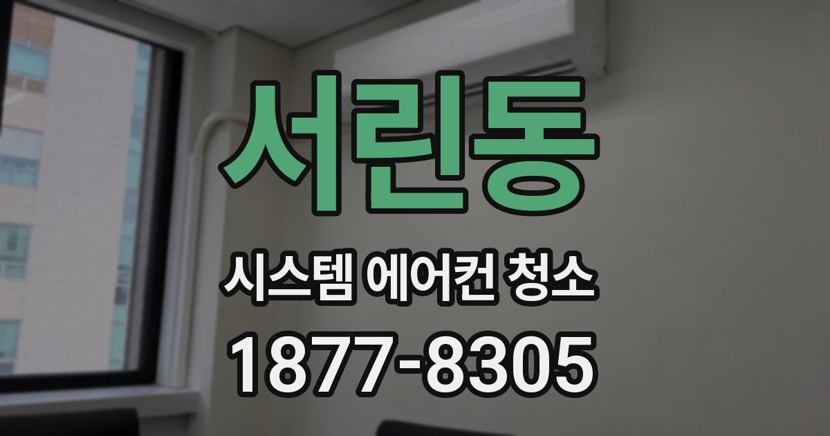 서린동 시스템 에어컨 청소