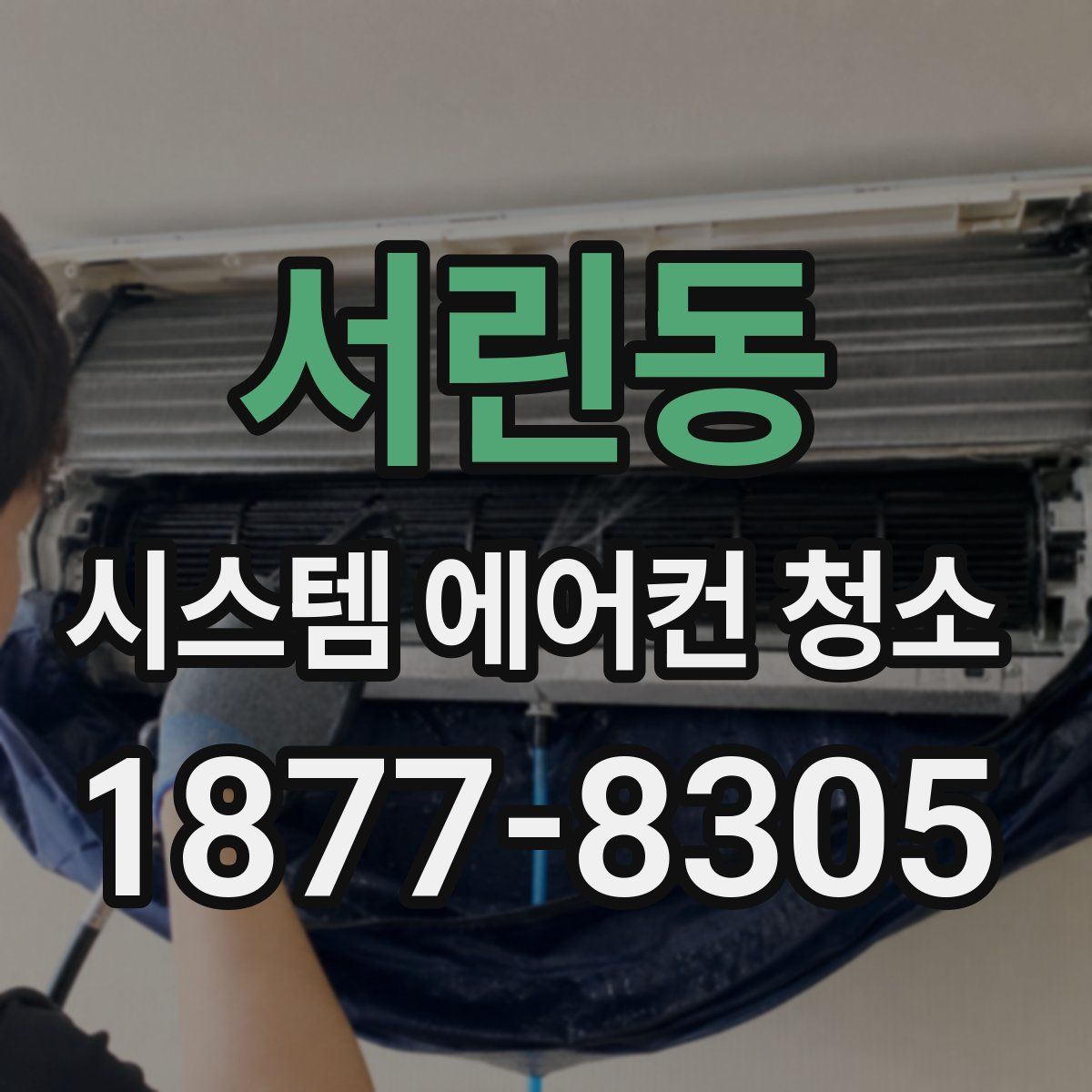 서린동 시스템 에어컨 청소