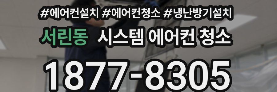 서린동 시스템 에어컨 청소