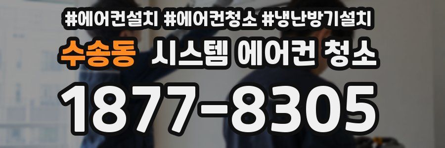 수송동 시스템 에어컨 청소