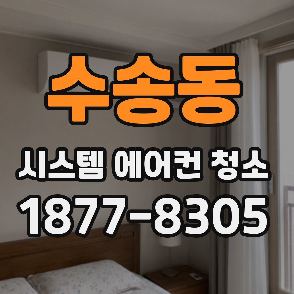 수송동 시스템 에어컨 청소