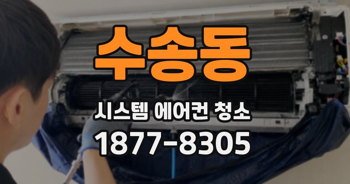수송동 시스템 에어컨 청소