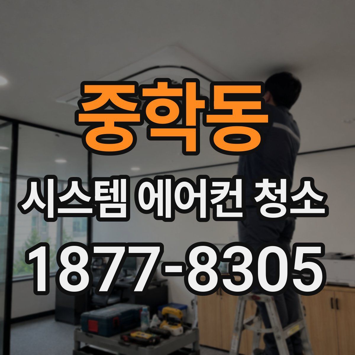 중학동 시스템 에어컨 청소