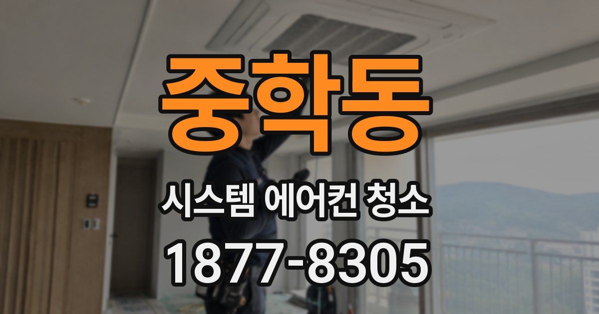 중학동 시스템 에어컨 청소