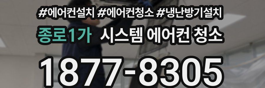 종로1가 시스템 에어컨 청소