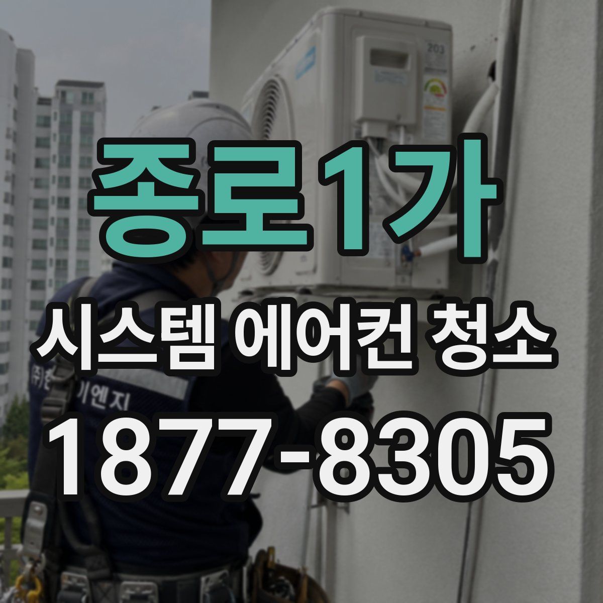 종로1가 시스템 에어컨 청소
