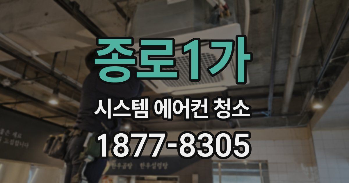 종로1가 시스템 에어컨 청소