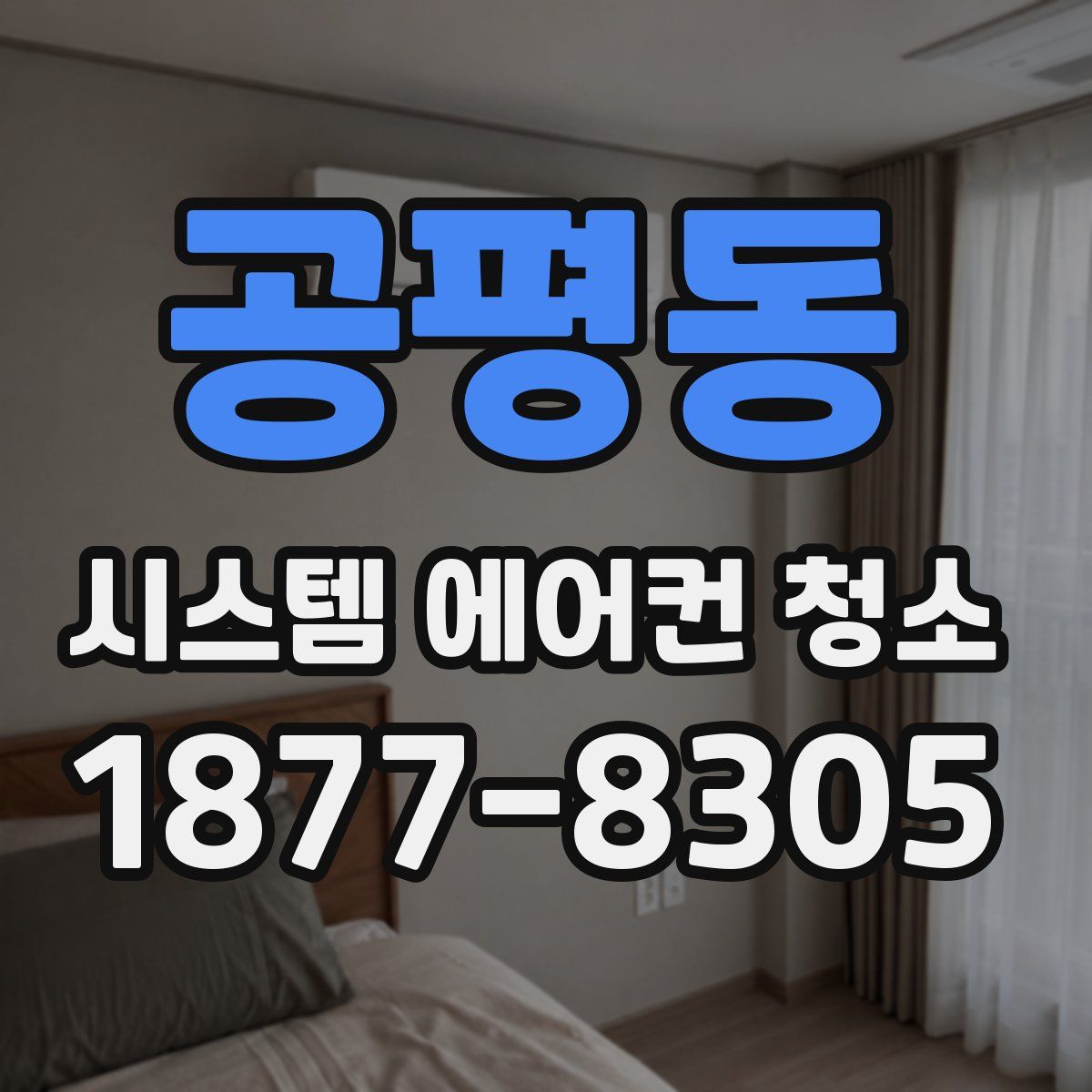 공평동 시스템 에어컨 청소