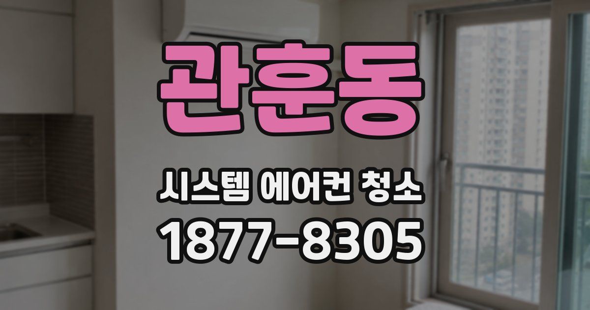 관훈동 시스템 에어컨 청소
