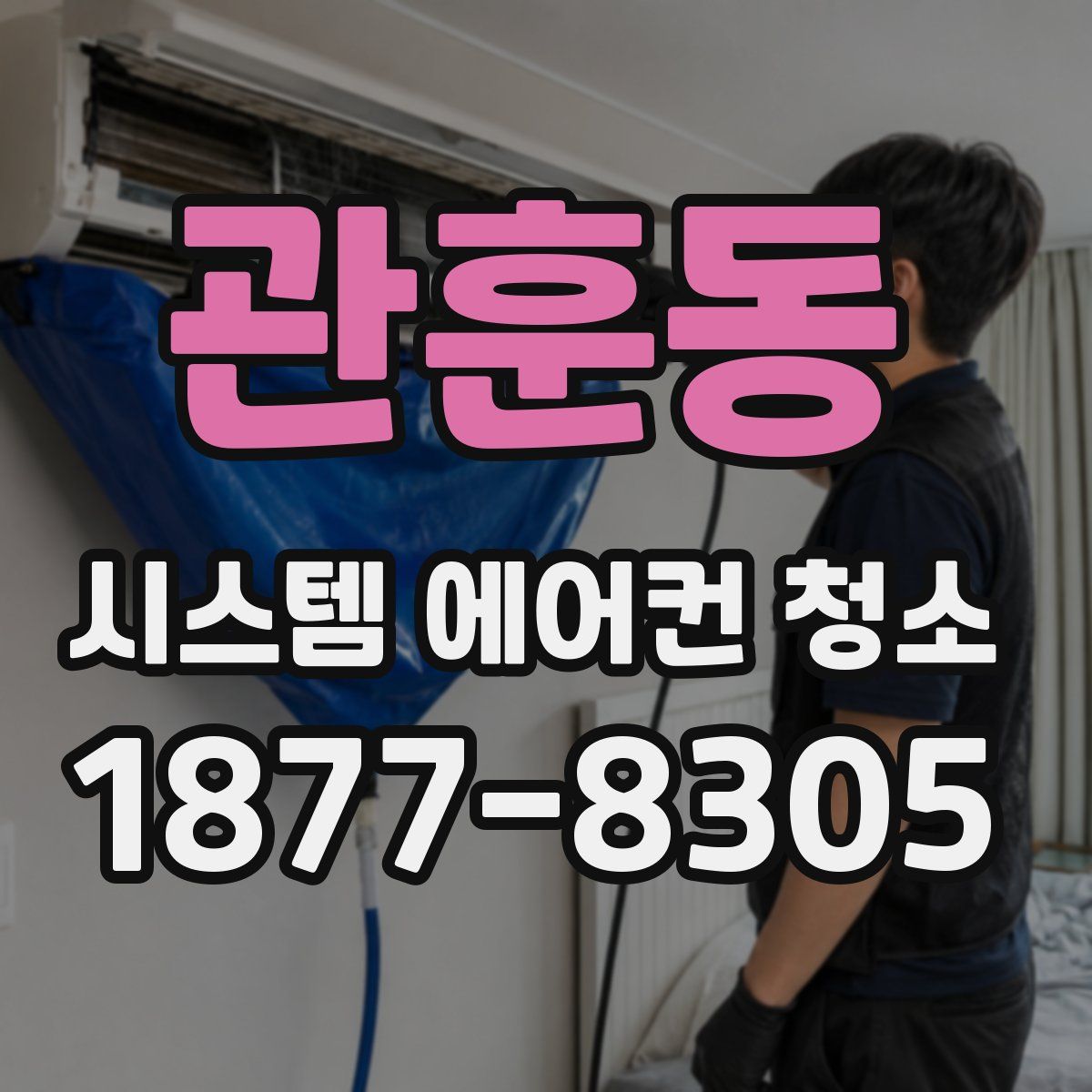 관훈동 시스템 에어컨 청소