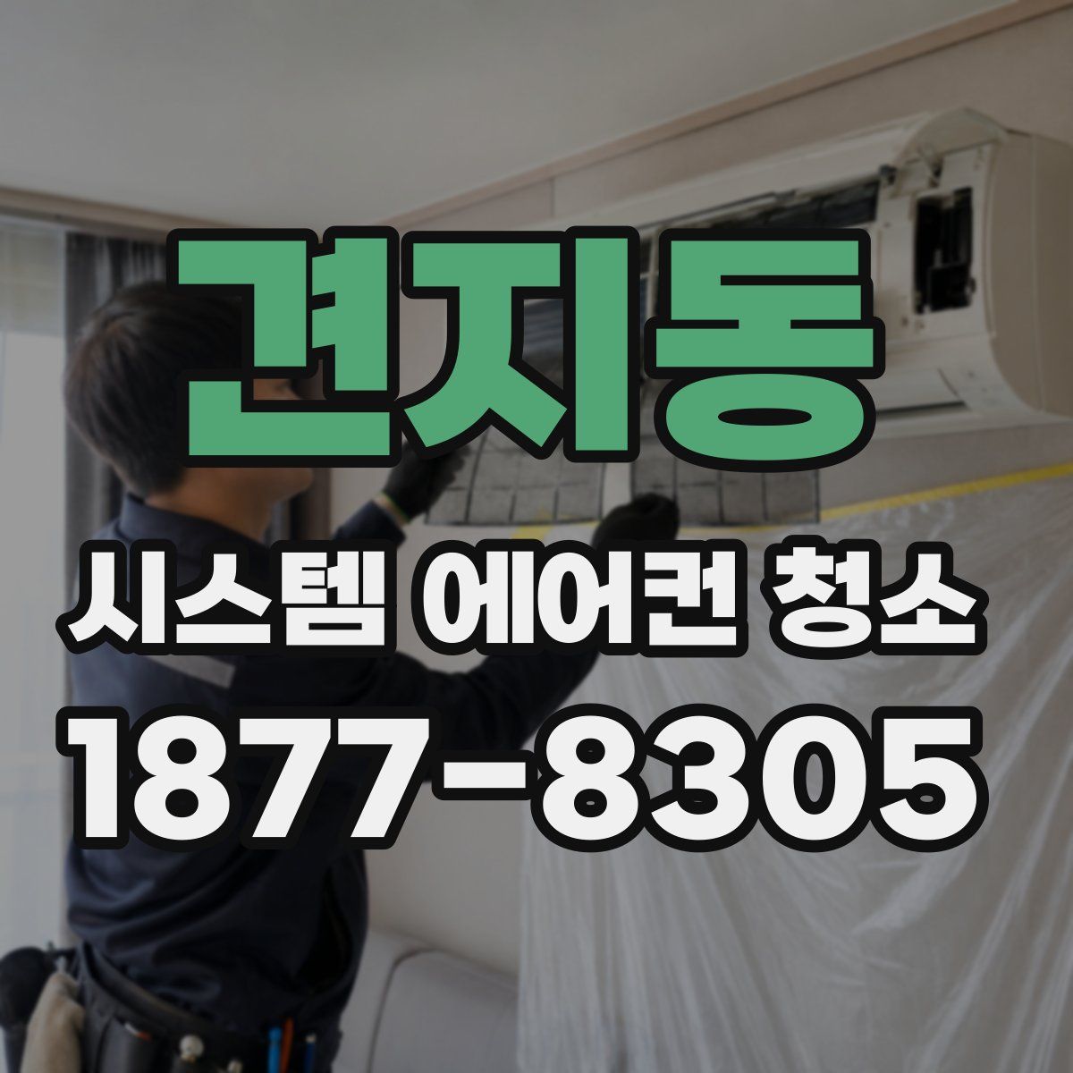 견지동 시스템 에어컨 청소