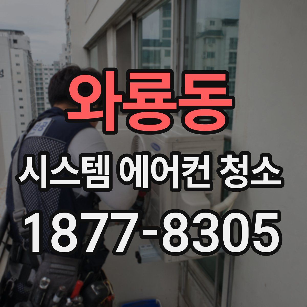 와룡동 시스템 에어컨 청소