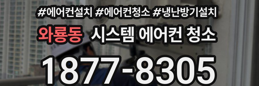 와룡동 시스템 에어컨 청소