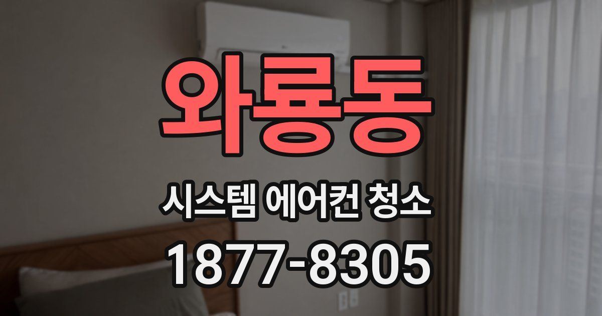 와룡동 시스템 에어컨 청소