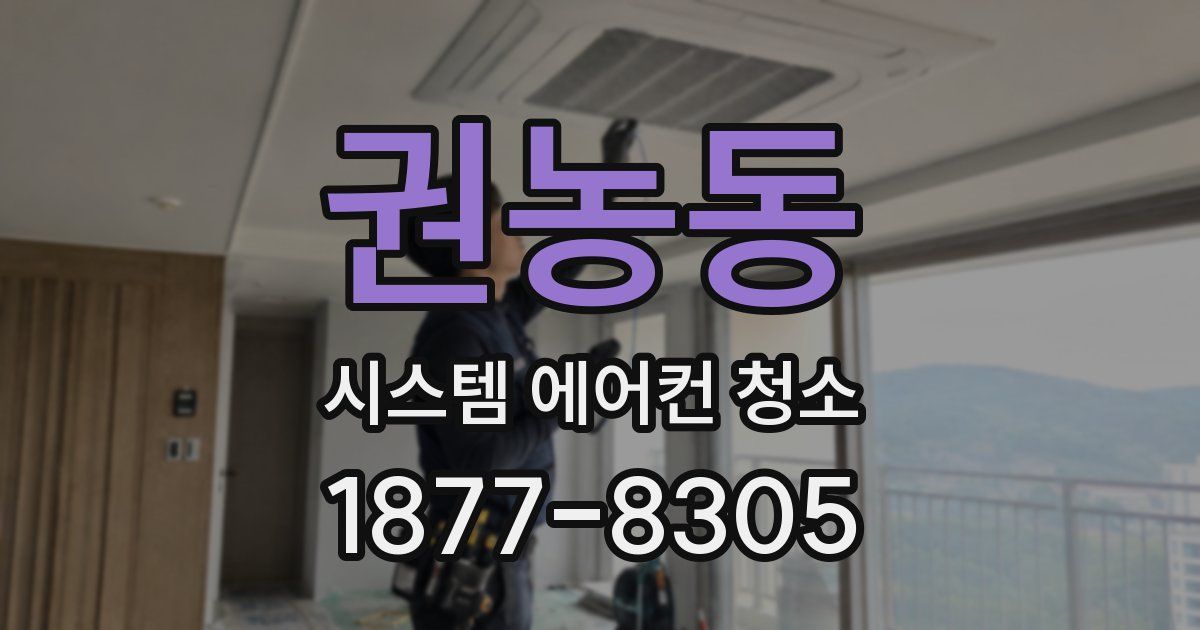 권농동 시스템 에어컨 청소