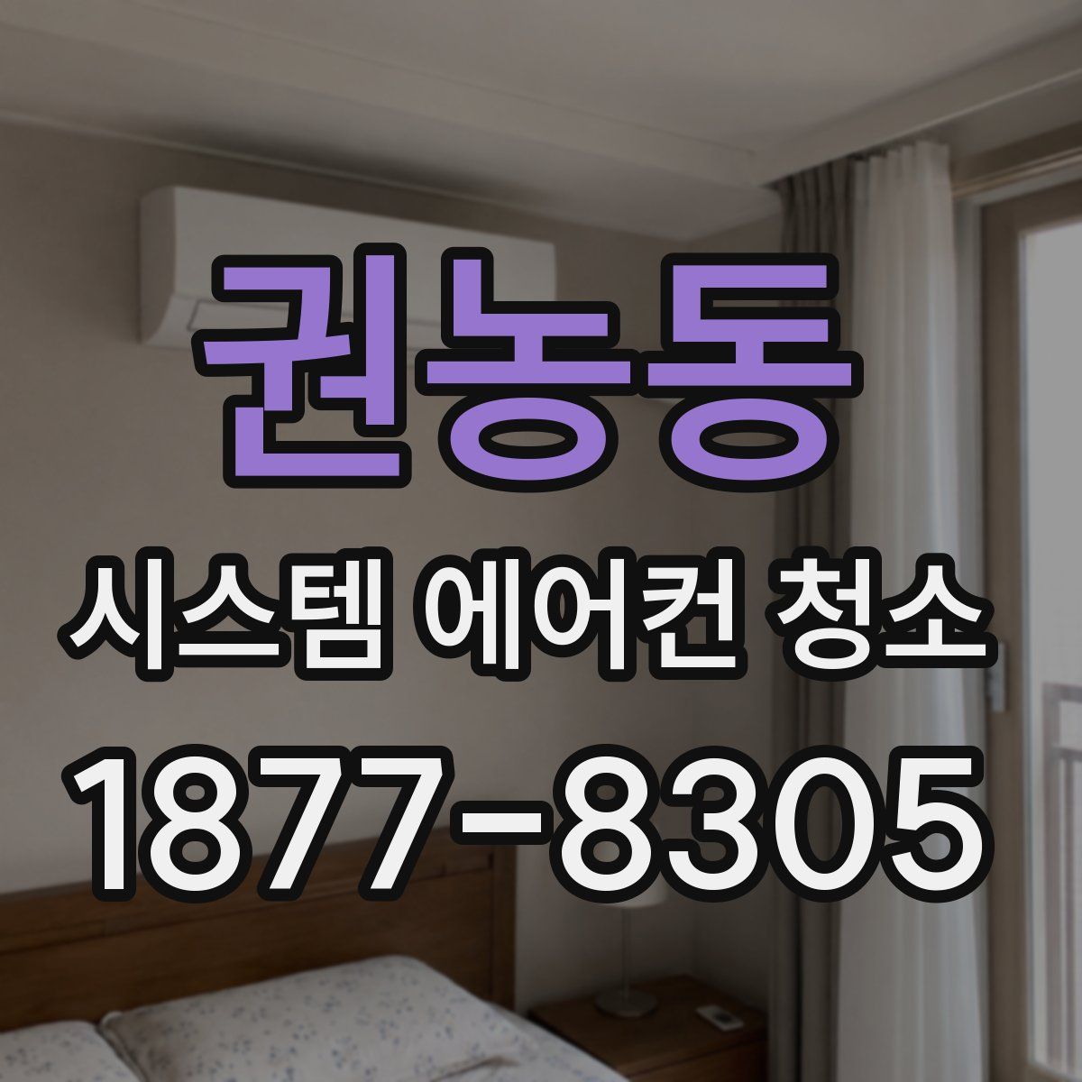 권농동 시스템 에어컨 청소