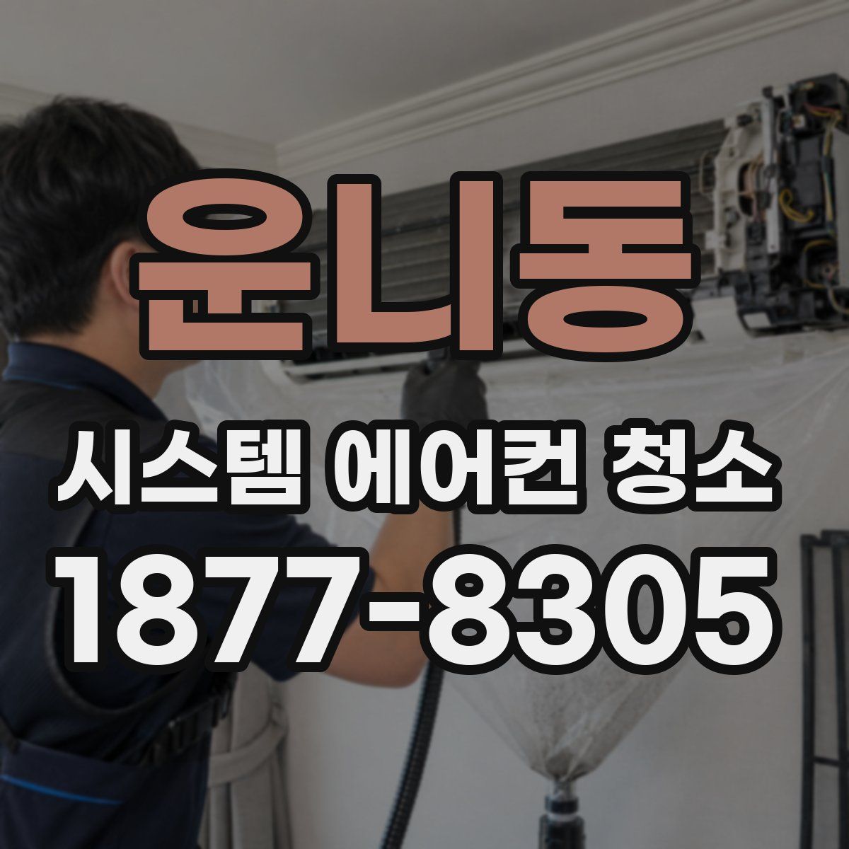 운니동 시스템 에어컨 청소