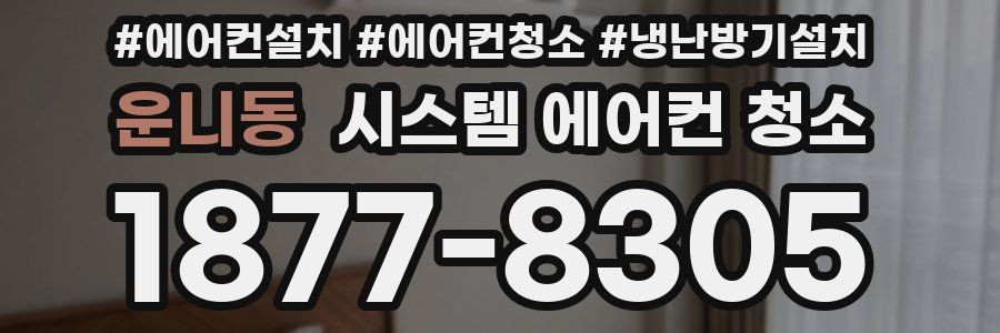 운니동 시스템 에어컨 청소