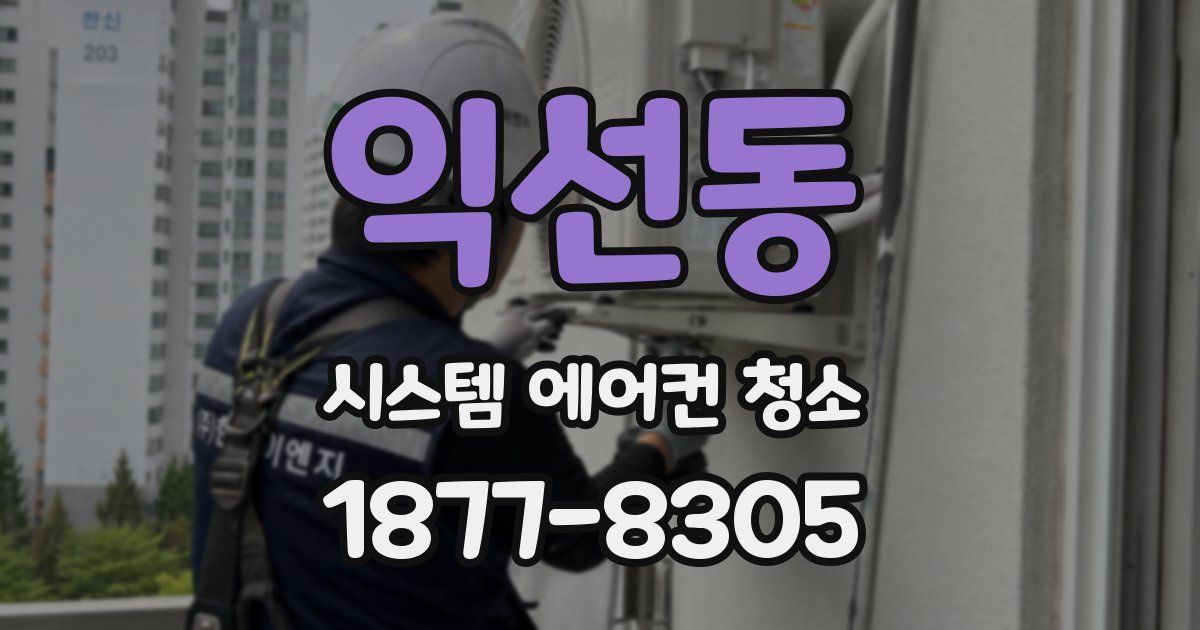 익선동 시스템 에어컨 청소