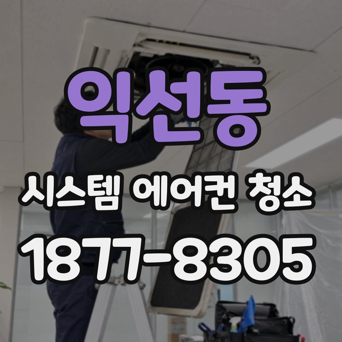 익선동 시스템 에어컨 청소