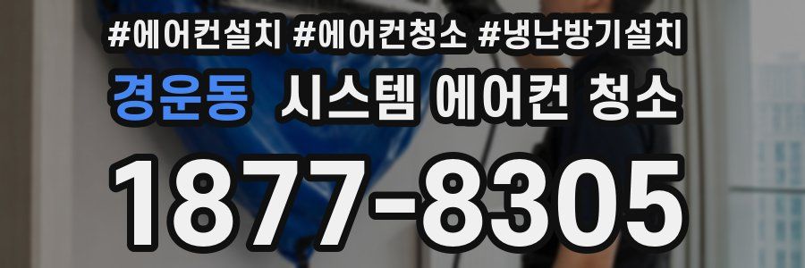 경운동 시스템 에어컨 청소