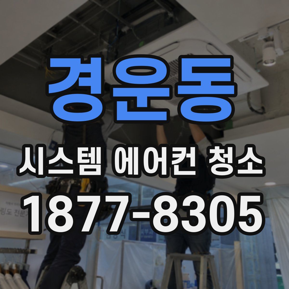 경운동 시스템 에어컨 청소