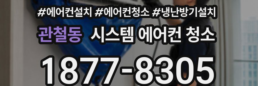 관철동 시스템 에어컨 청소
