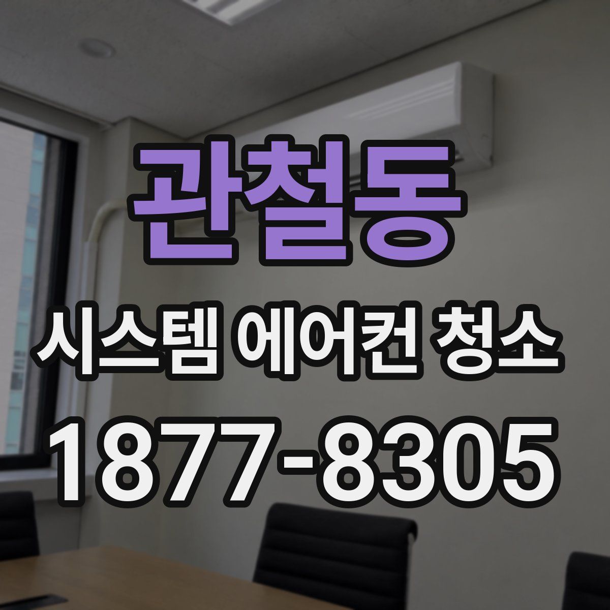 관철동 시스템 에어컨 청소