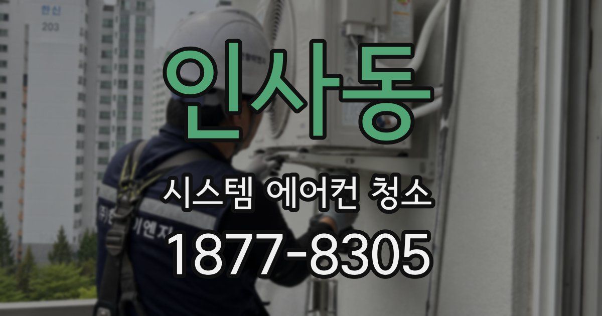 인사동 시스템 에어컨 청소