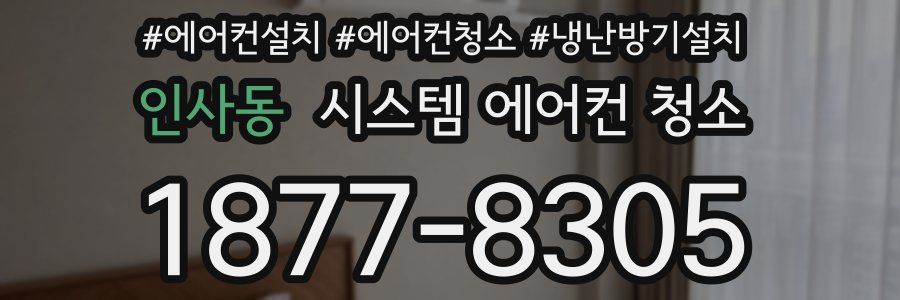 인사동 시스템 에어컨 청소