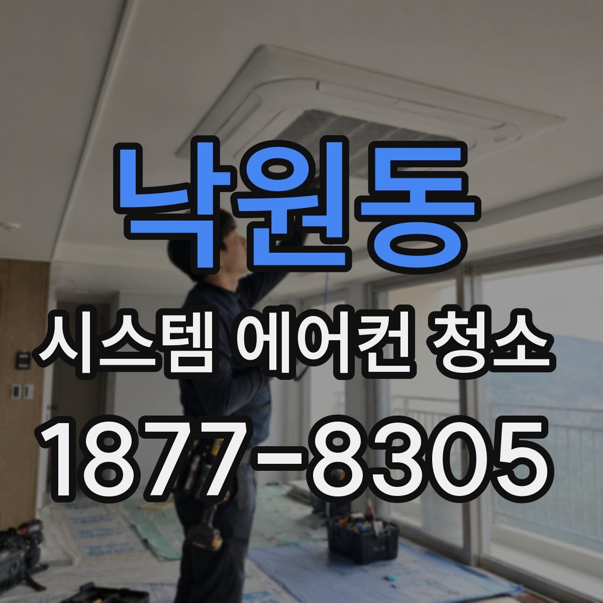낙원동 시스템 에어컨 청소