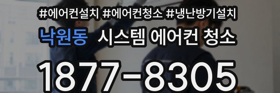 낙원동 시스템 에어컨 청소