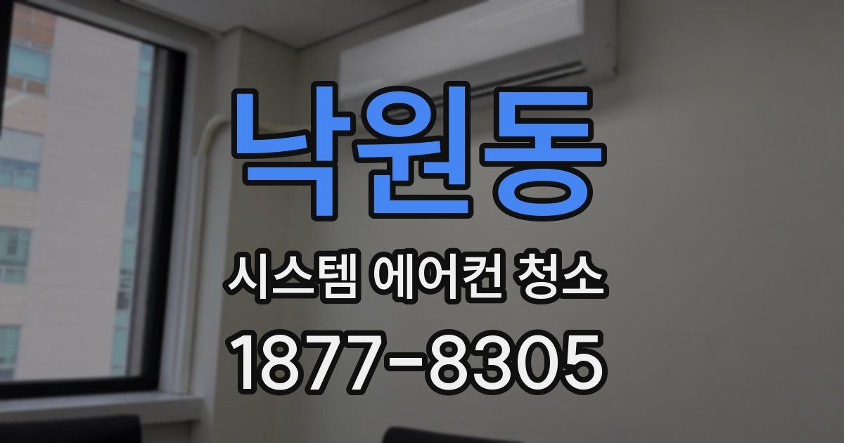 낙원동 시스템 에어컨 청소