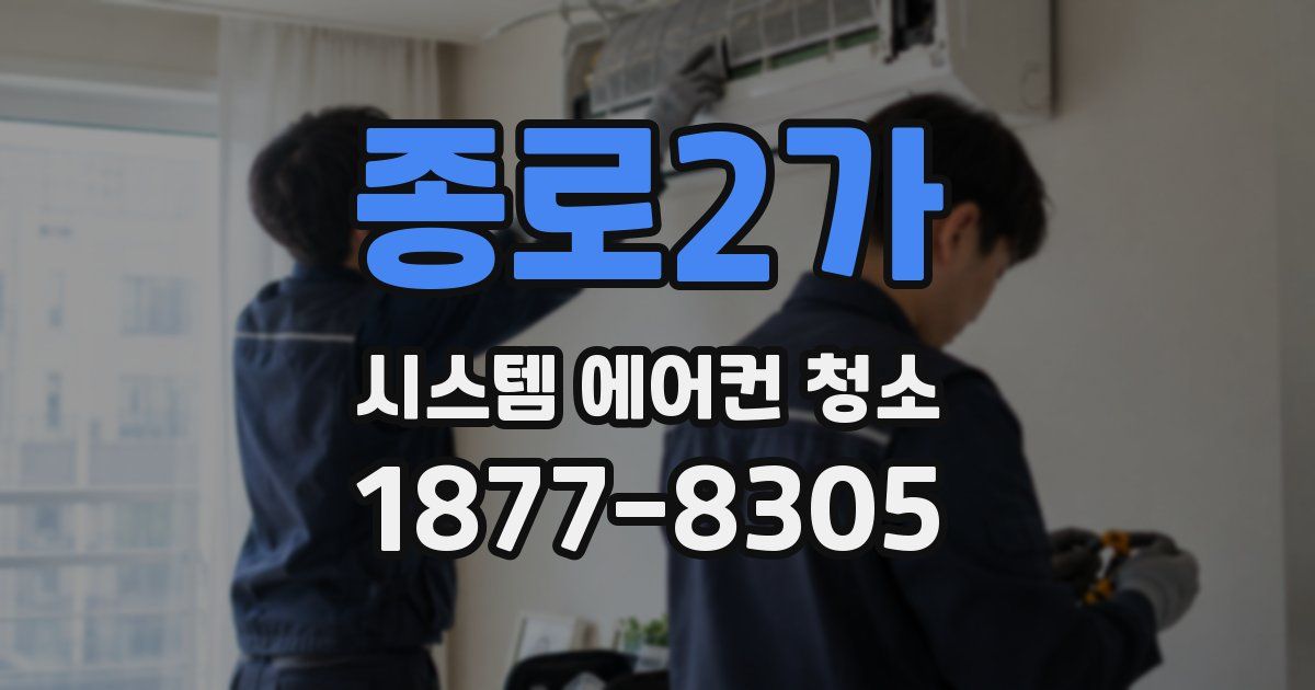 종로2가 시스템 에어컨 청소