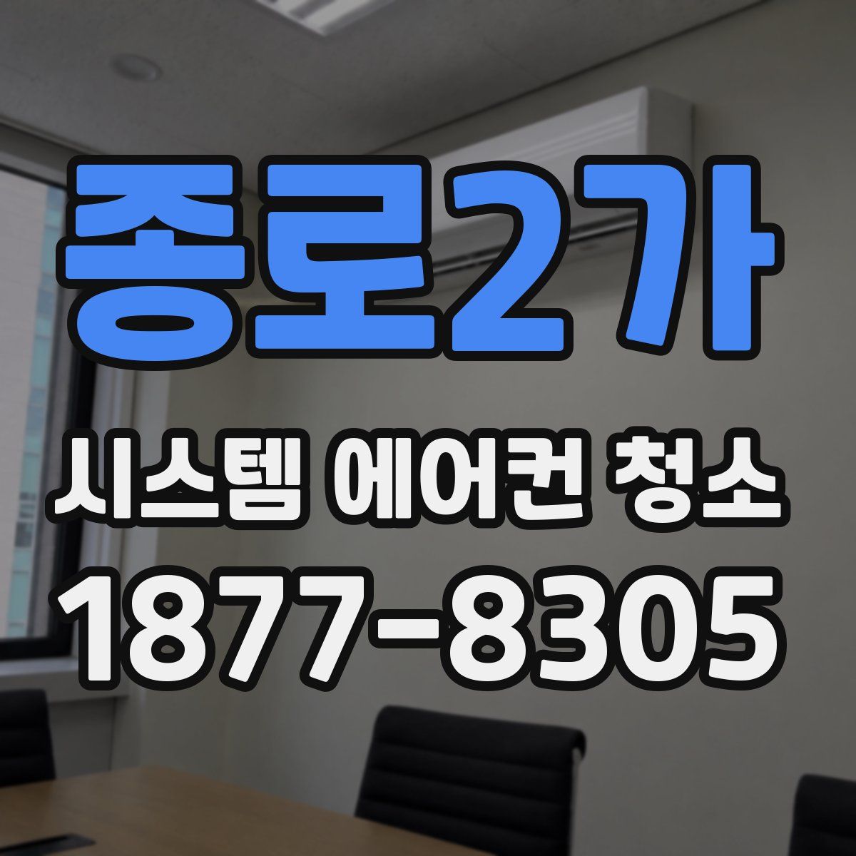 종로2가 시스템 에어컨 청소