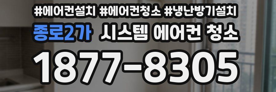 종로2가 시스템 에어컨 청소