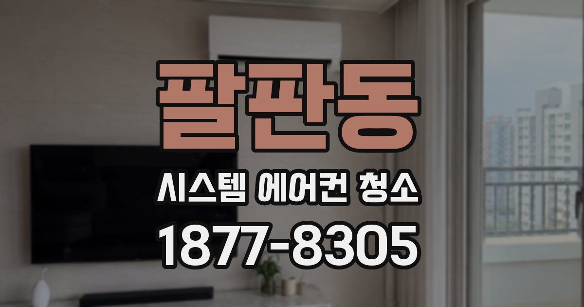 팔판동 시스템 에어컨 청소