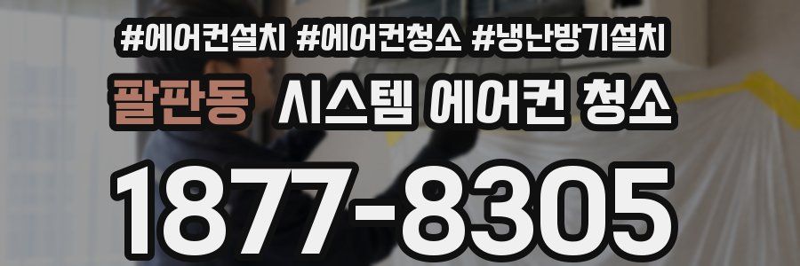 팔판동 시스템 에어컨 청소