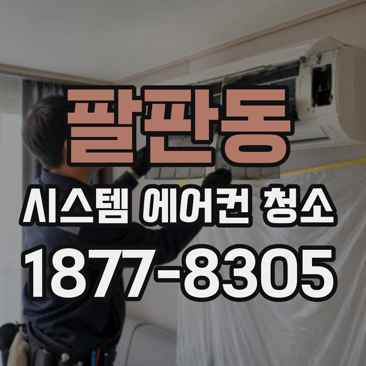 팔판동 시스템 에어컨 청소