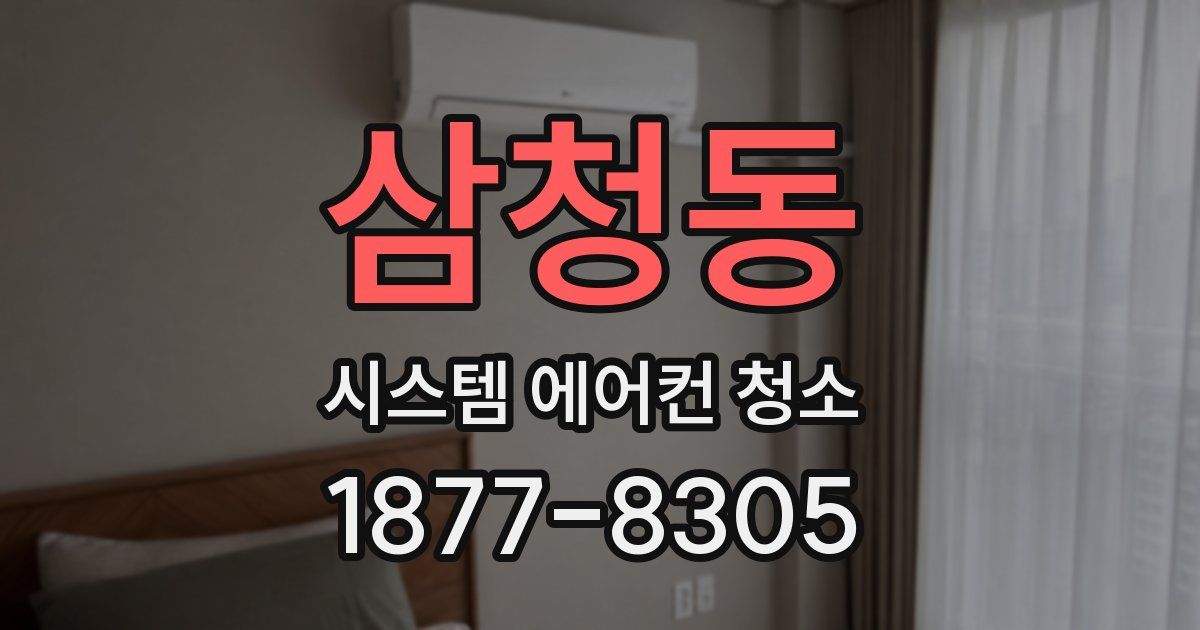 삼청동 시스템 에어컨 청소