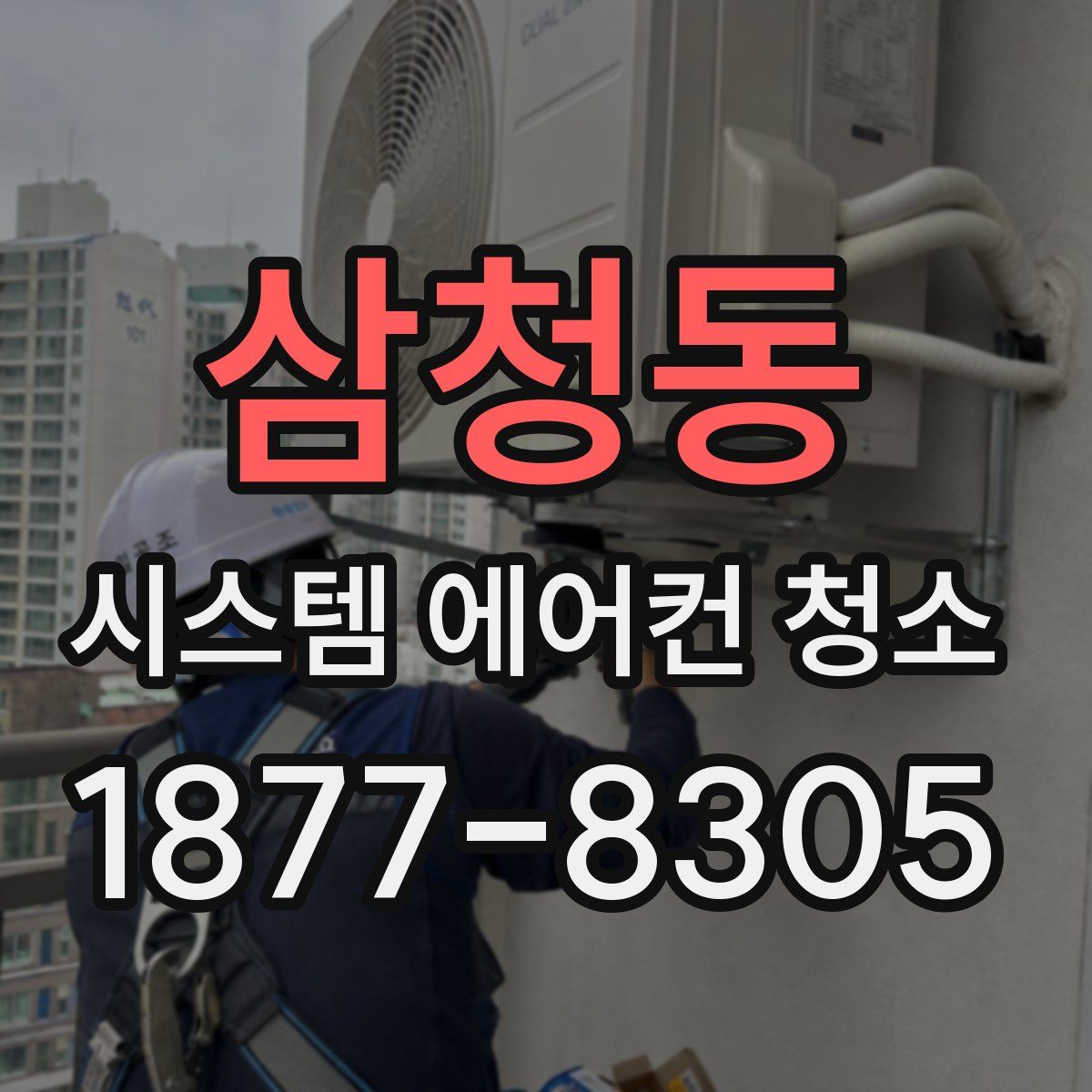 삼청동 시스템 에어컨 청소