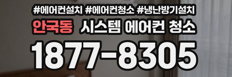 안국동 시스템 에어컨 청소