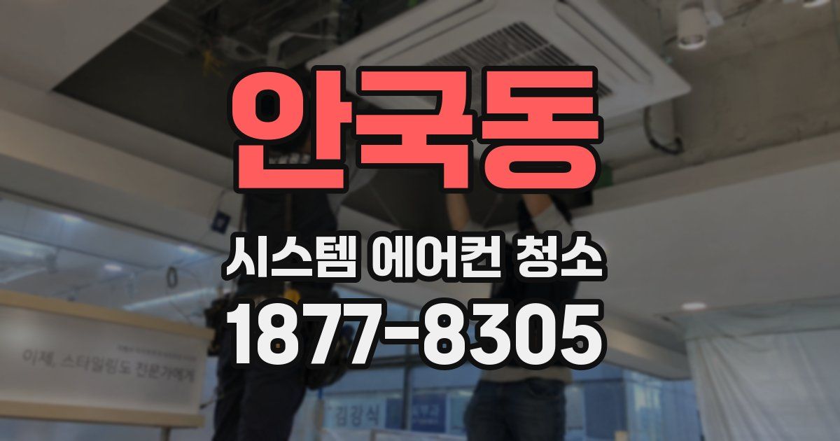 안국동 시스템 에어컨 청소
