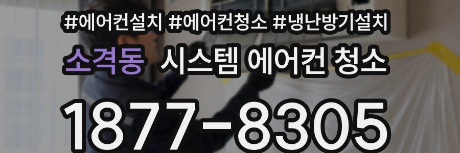 소격동 시스템 에어컨 청소