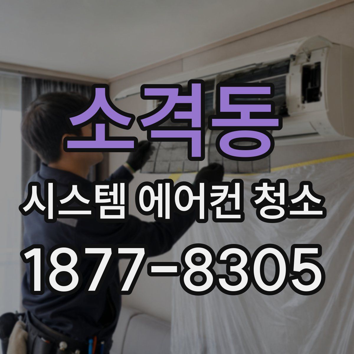 소격동 시스템 에어컨 청소