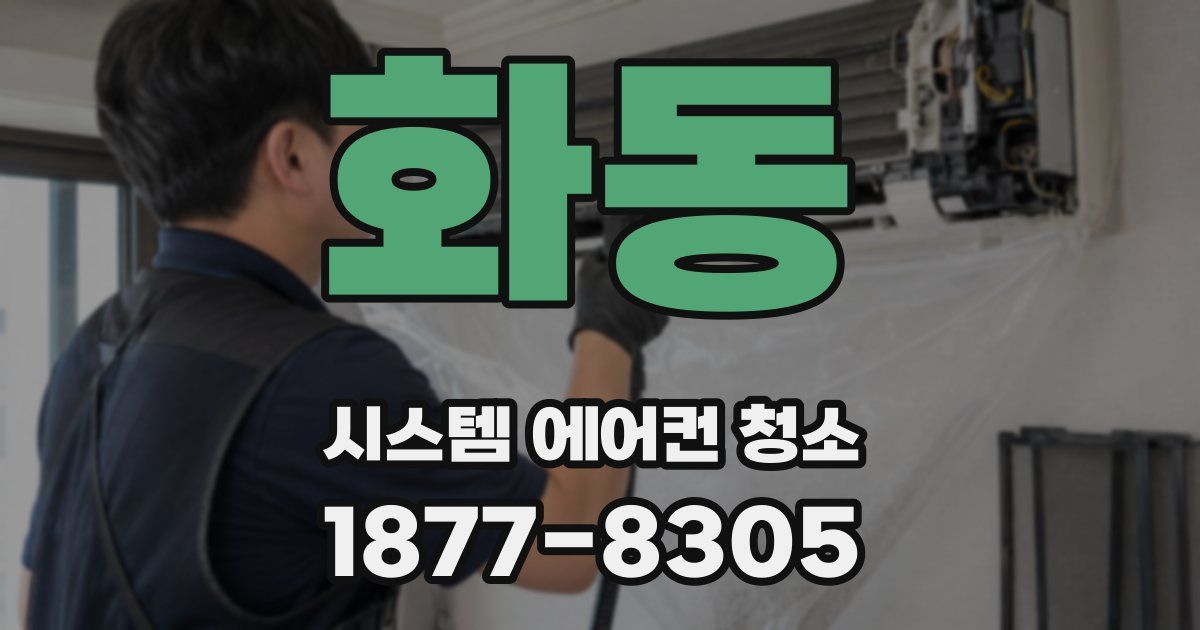 화동 시스템 에어컨 청소