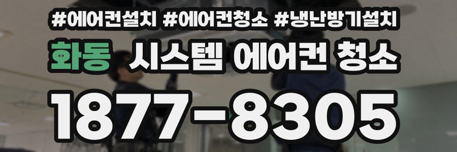 화동 시스템 에어컨 청소