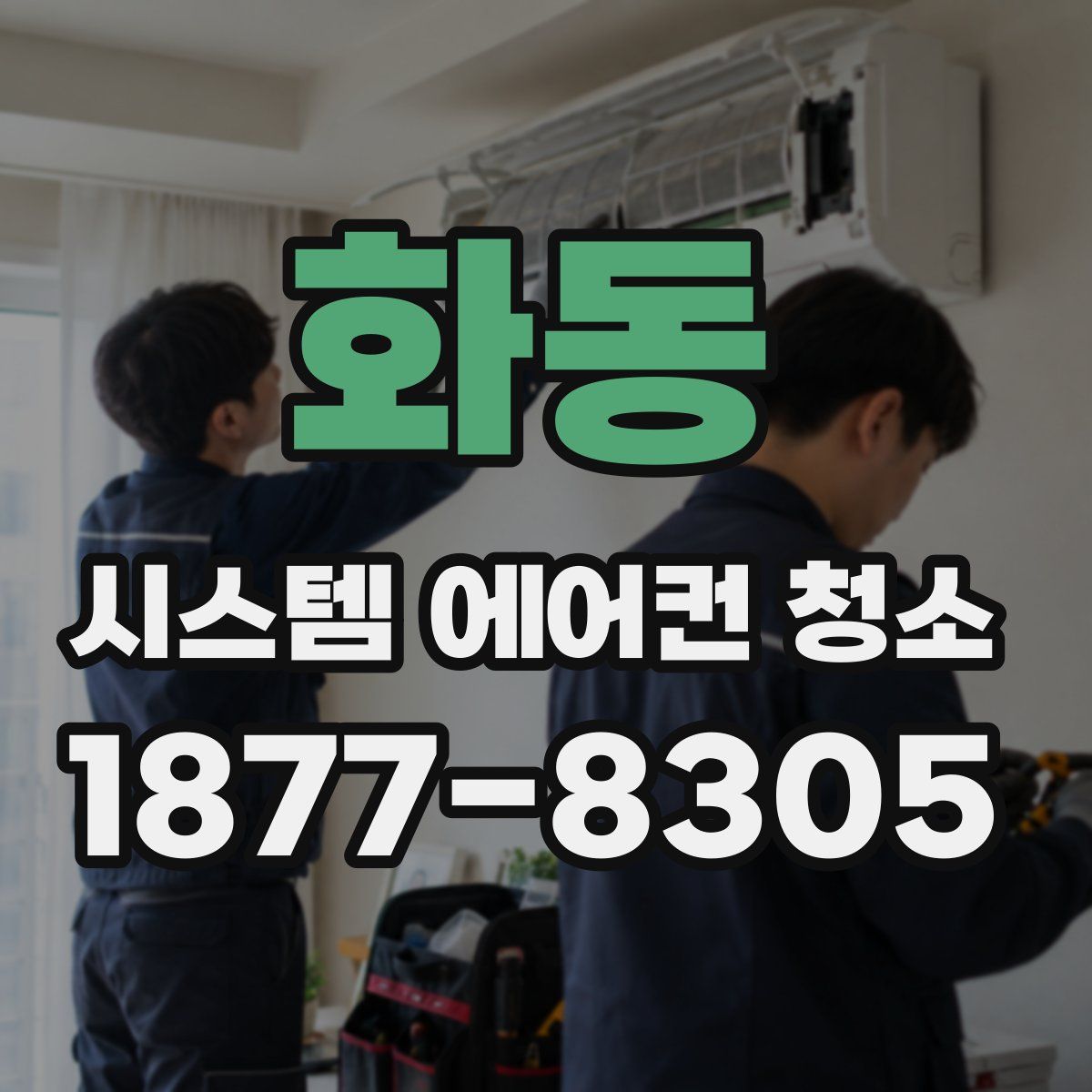 화동 시스템 에어컨 청소