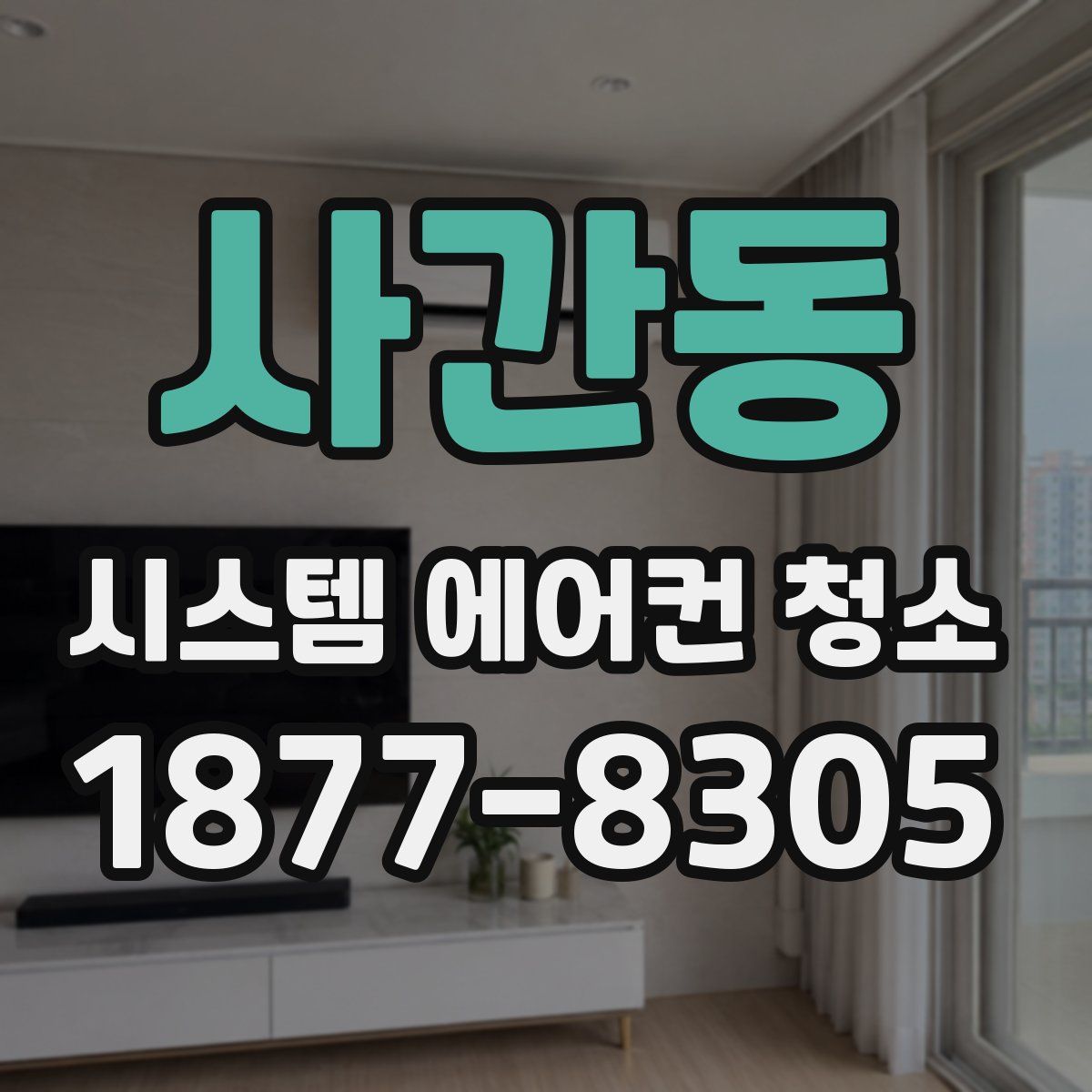 사간동 시스템 에어컨 청소