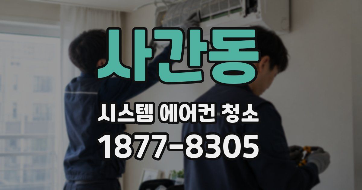 사간동 시스템 에어컨 청소